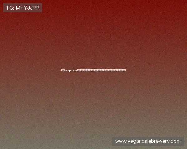 使用wepoker官网电脑版实时关注世界杯比赛结果与精彩集锦满足足球迷的观看需求