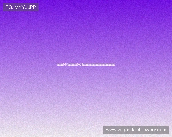 足球皇冠365官方下载提供2026世界杯赛事投注攻略与专业分析帮助用户赢取胜利 足球皇冠365官方下载提供2026世界杯赛事投注攻略与专业分析帮助用户赢取胜利