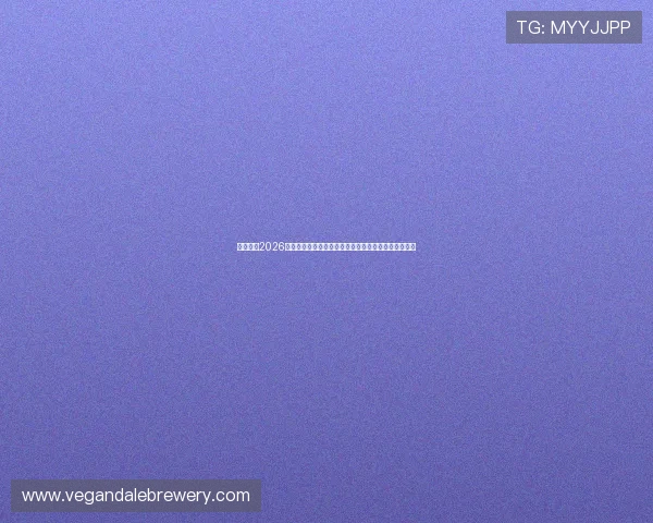 详细解析2026年世界杯足球竞彩赛程时间表及赛前分析助力投注决策 详细解析2026年世界杯足球竞彩赛程时间表及赛前分析助力投注决策