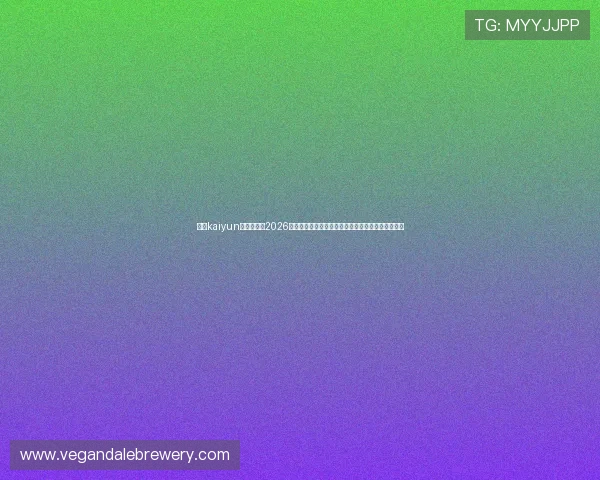 开云kaiyun体育官网:2026世界杯球迷互动专区,分享你的观赛体验与精彩评论 开云kaiyun体育官网:2026世界杯球迷互动专区,分享你的观赛体验与精彩评论